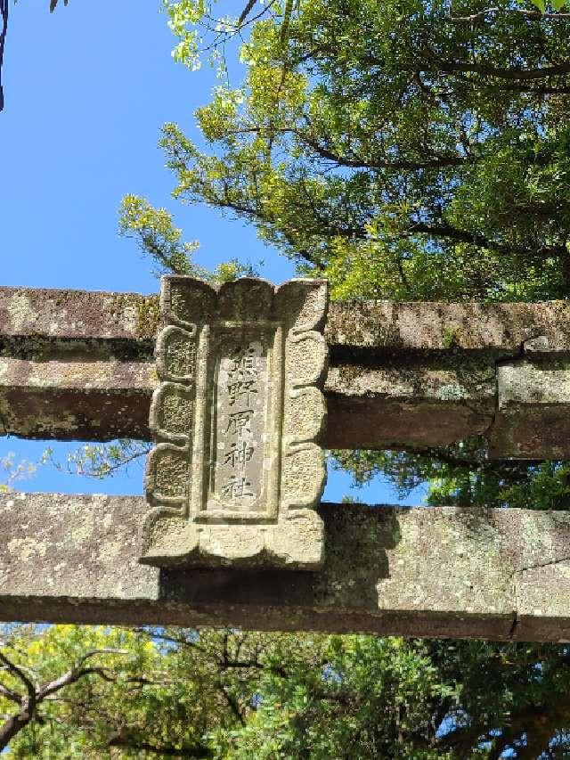 佐賀県唐津市西寺町1363-1 熊野原神社の写真4