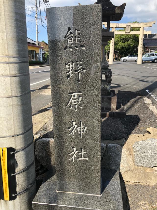 佐賀県唐津市西寺町1363-1 熊野原神社の写真2