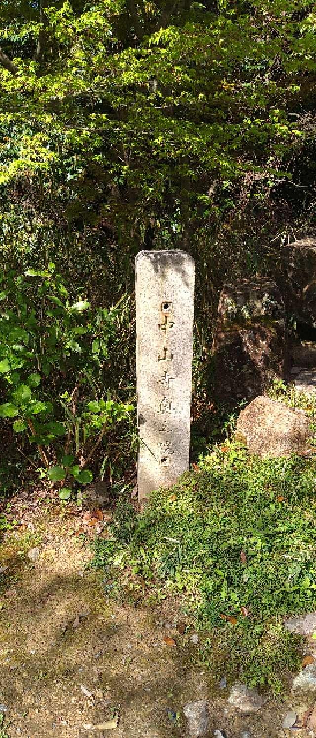 中山寺 奥之院の参拝記録8