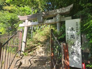 竹丘浅間神社の参拝記録(サヨナラ王子さん)