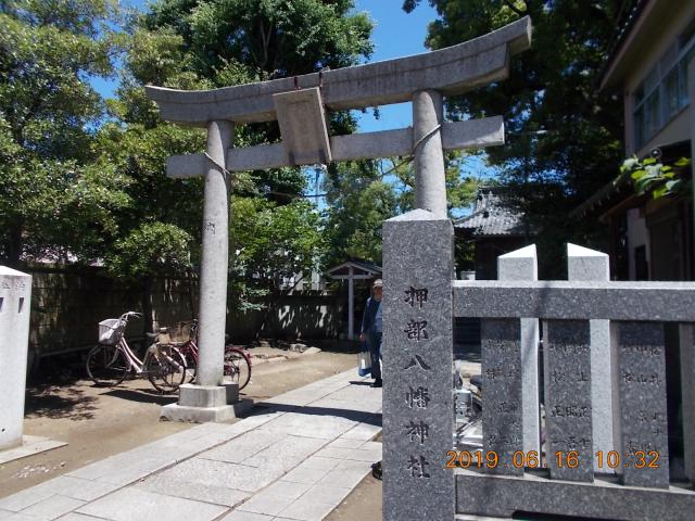 東京都足立区鹿浜7丁目19-1 押部八幡神社の写真2