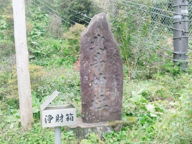 北斗神社の参拝記録2