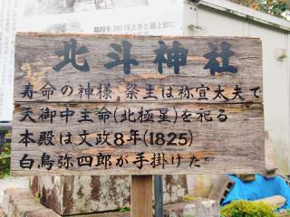 北斗神社の参拝記録(miyumikoさん)