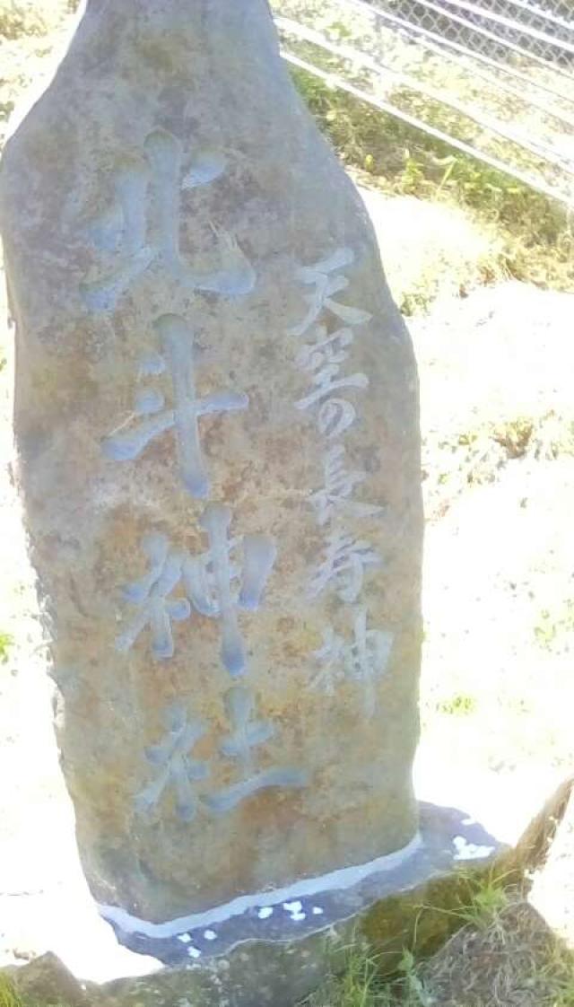 北斗神社の参拝記録8