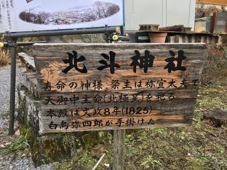 北斗神社の参拝記録(じゃすてぃさん)