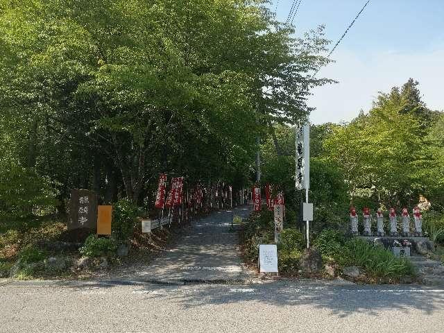 赤城山 不動院 龍願寺の参拝記録1