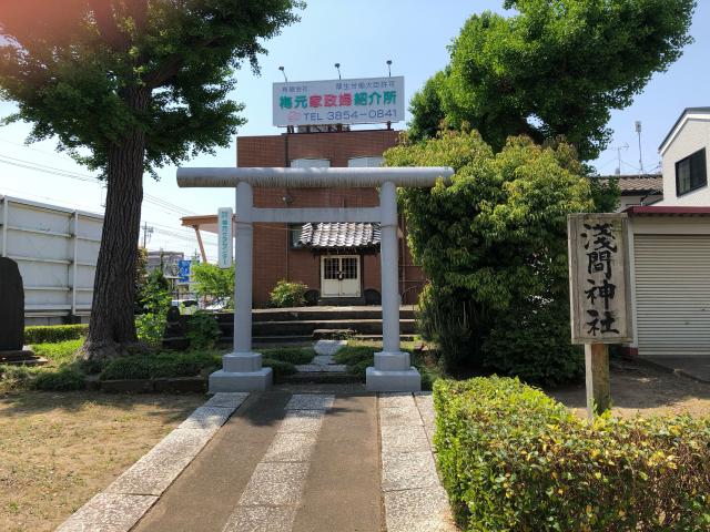 西新井浅間神社の参拝記録6