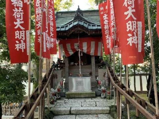 出世稲荷大明神(西新井大師境内)の参拝記録1