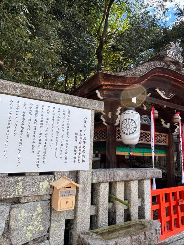 井上社（御手洗社）（下鴨神社末社）の参拝記録9
