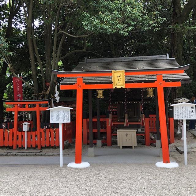 相生社(下鴨神社末社)の参拝記録7