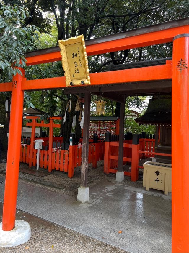 相生社(下鴨神社末社)の参拝記録1