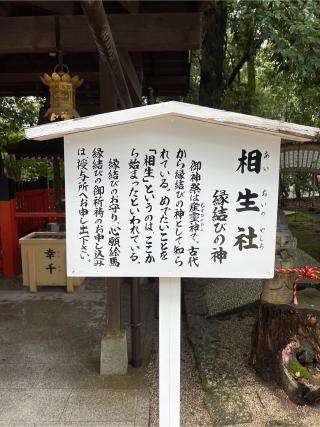 相生社（下鴨神社末社）の参拝記録(⛩️🐍🐢まめ🐢🐍⛩️さん)