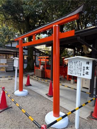 相生社（下鴨神社末社）の参拝記録(⛩️🎠🐢まめ🐢🎠⛩️さん)