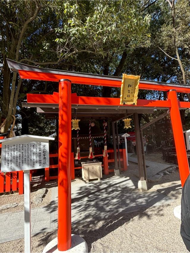 相生社(下鴨神社末社)の参拝記録6