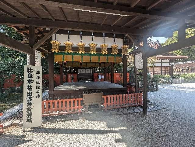 出雲井於神社（比良木社）（下鴨神社摂社）の参拝記録7