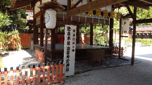 出雲井於神社（比良木社）（下鴨神社摂社）の参拝記録2