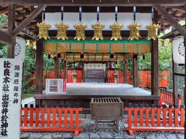 出雲井於神社(比良木社)(下鴨神社摂社)の参拝記録9