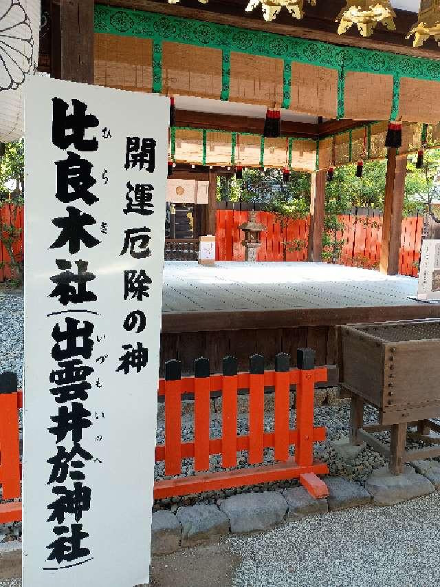 出雲井於神社（比良木社）（下鴨神社摂社）の参拝記録8