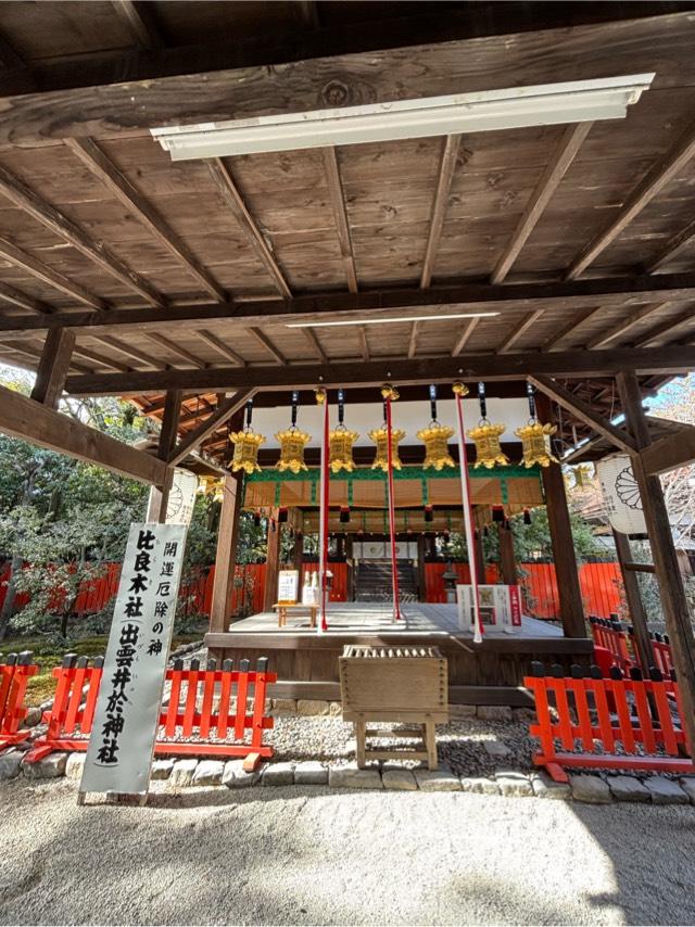 出雲井於神社(比良木社)(下鴨神社摂社)の参拝記録7