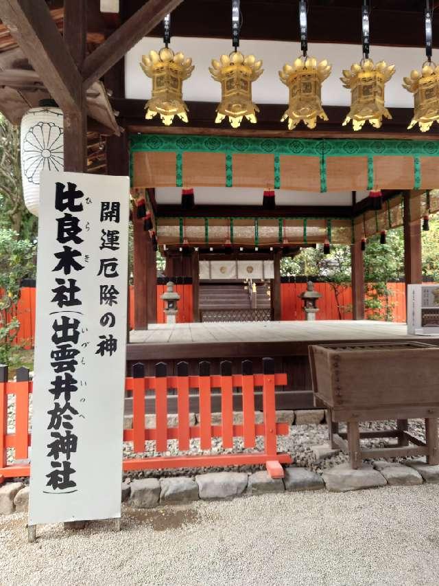 出雲井於神社(比良木社)(下鴨神社摂社)の参拝記録6