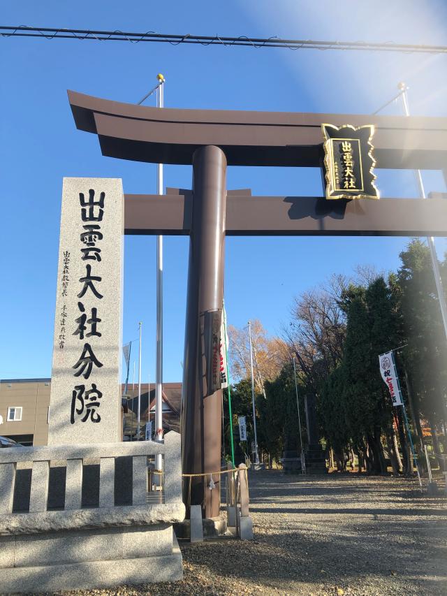 出雲大社新十津川分院の参拝記録5