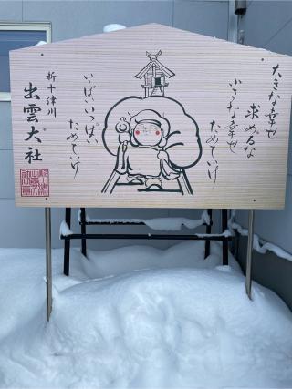 出雲大社新十津川分院の参拝記録(蝶さんさん)