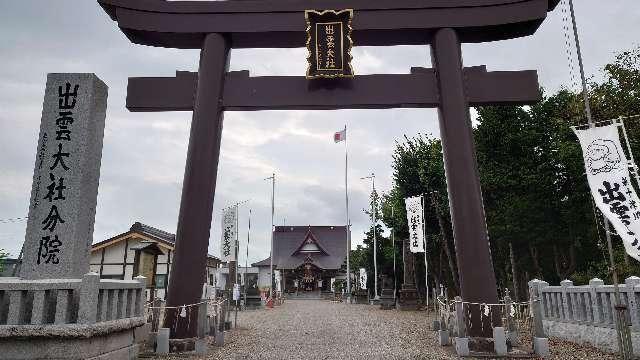 出雲大社新十津川分院の参拝記録7
