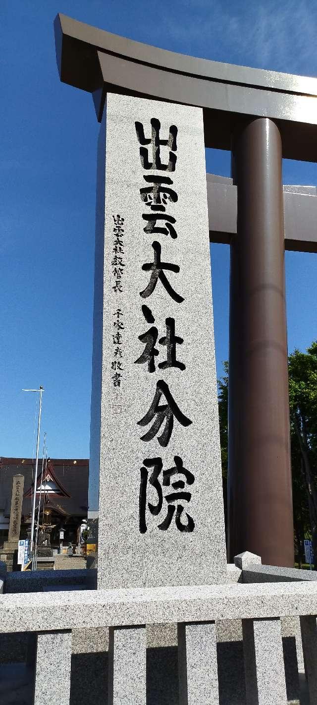 北海道新十津川町中央３２ー９ 出雲大社新十津川分院の写真4