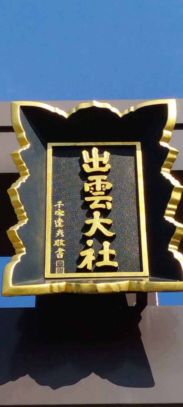 北海道新十津川町中央３２ー９ 出雲大社新十津川分院の写真5