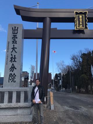 出雲大社新十津川分院の参拝記録(tetsuさん)