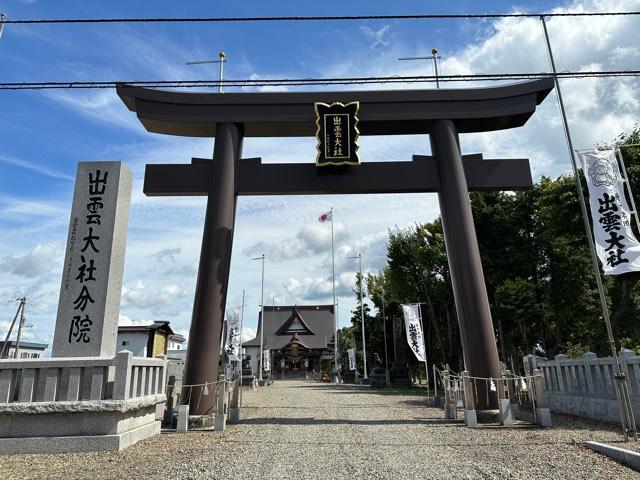 出雲大社新十津川分院の参拝記録10