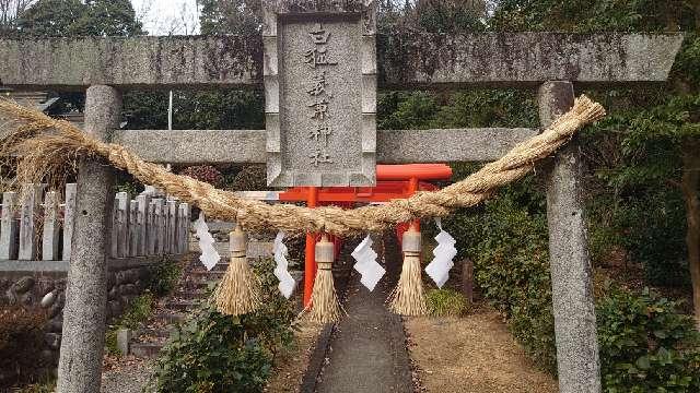 白狐義兼神社の参拝記録1