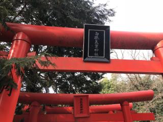 白狐義兼神社の参拝記録(ぐでぇーさん)