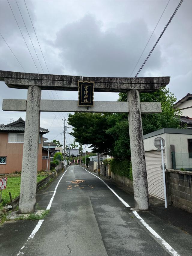 宮ノ陣神社の参拝記録(ぷんたぷんさん)