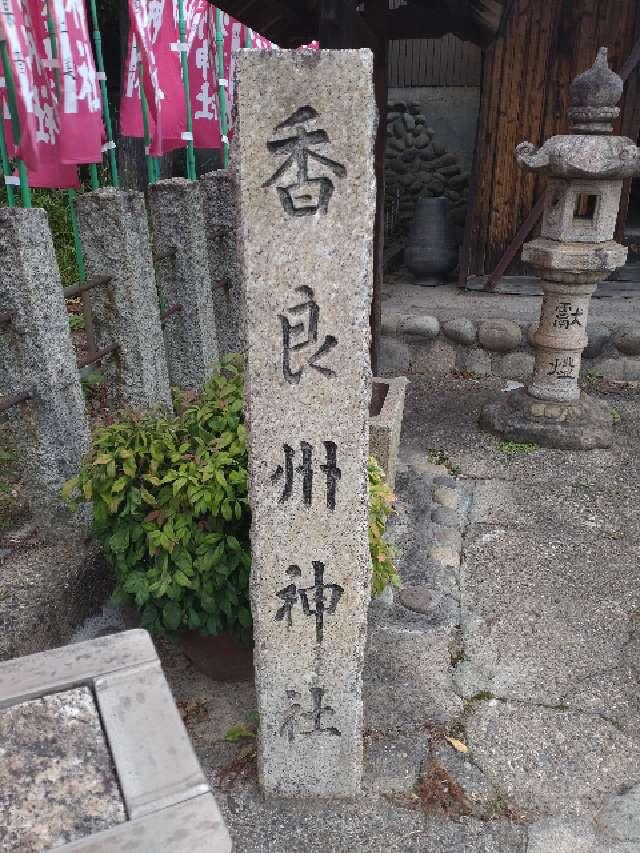 香良州神社（本郷熊野神社末社）の参拝記録8