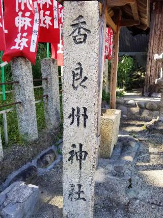 香良州神社（本郷熊野神社末社）の参拝記録(銀玉鉄砲さん)