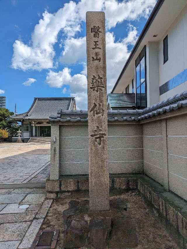 醫王山 薬仙寺の参拝記録1