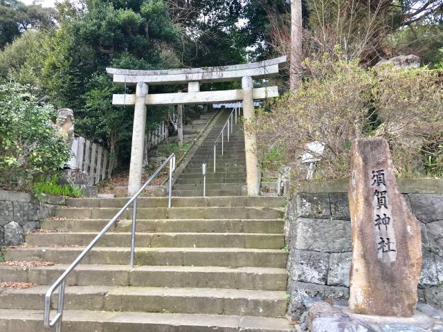 島根県松江市春日町385 須賀神社の写真1