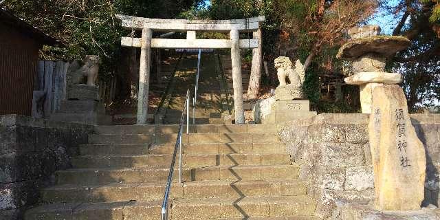 須賀神社の参拝記録(はにほへとさん)