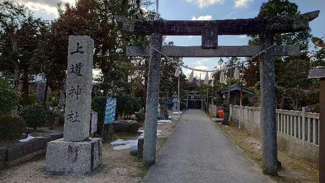 上道神社の参拝記録2