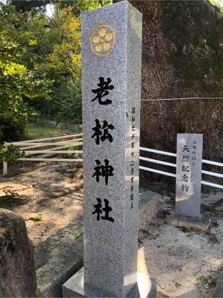 老松神社の参拝記録(つかぼんさん)