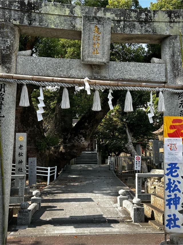 老松神社の参拝記録4