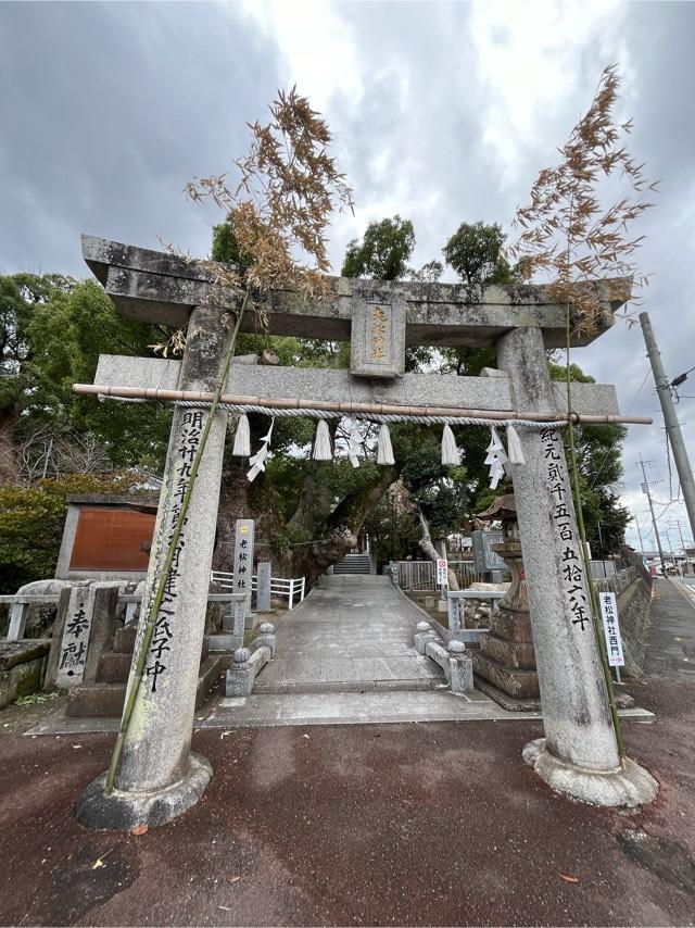 老松神社の参拝記録3