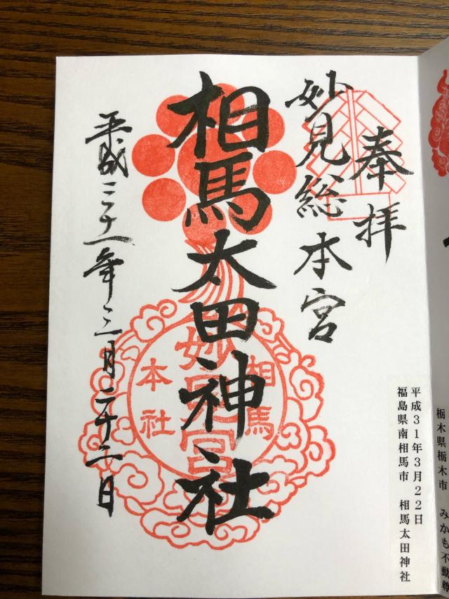 相馬太田神社の参拝記録(ミントさん)