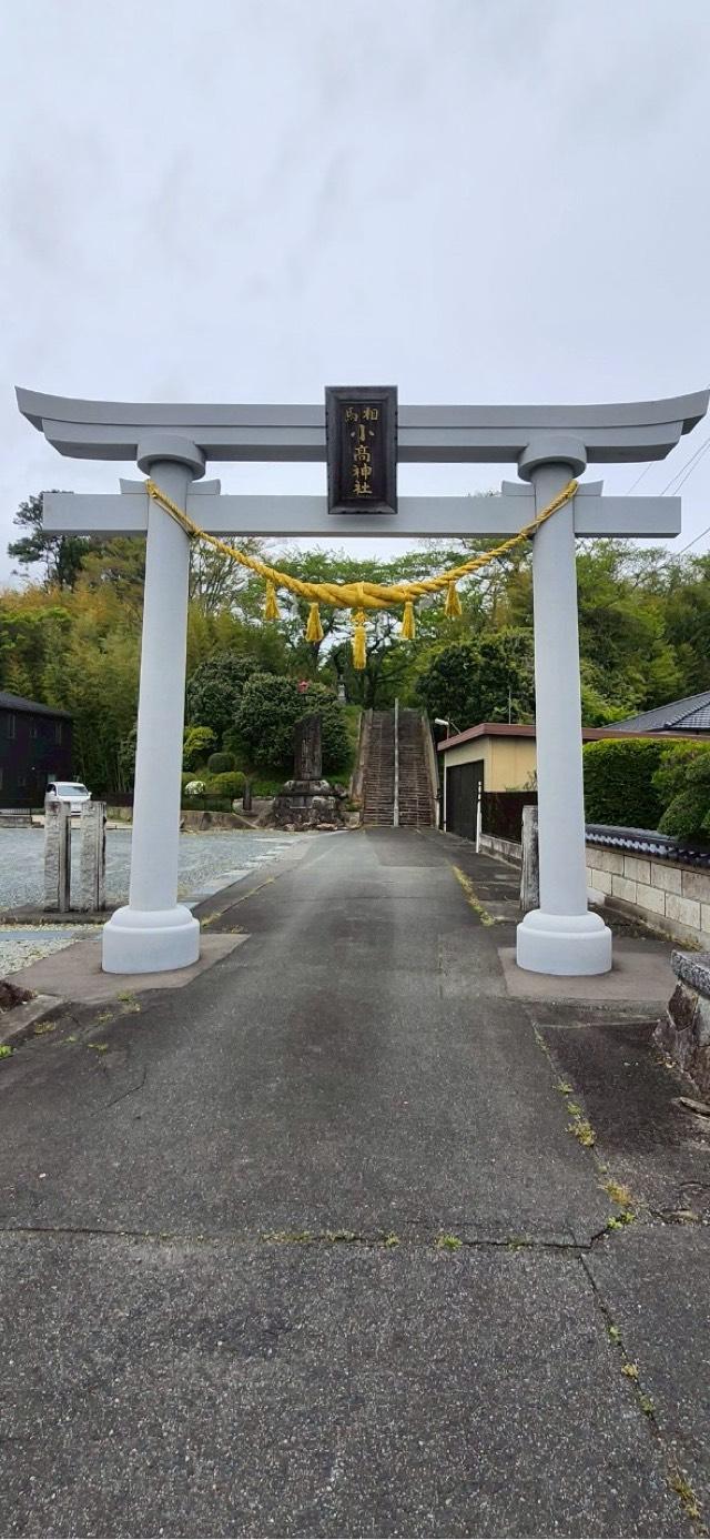 相馬小高神社の参拝記録4