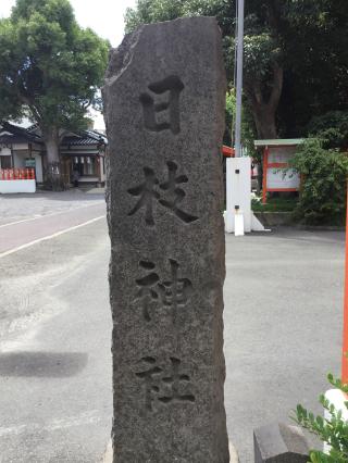 日枝鴨池山王神社の参拝記録(TOSHIさん)