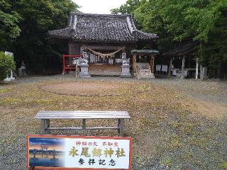 永尾神社の参拝記録(yukiさん)