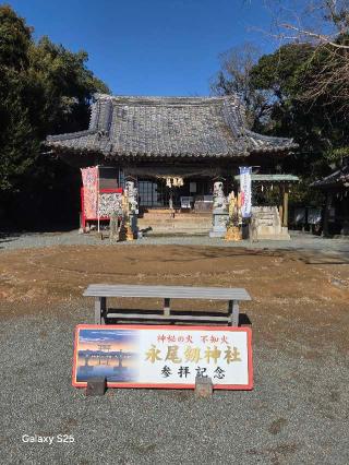 永尾剱神社の参拝記録(アムルさん)