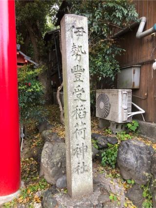 伊勢豊受稲荷神社の参拝記録(つかぼんさん)