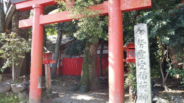伊勢豊受稲荷神社の参拝記録7